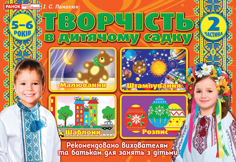 Творчість в дитячому садку 5-6 років. Частина 2. Панасюк І.С., фото 1