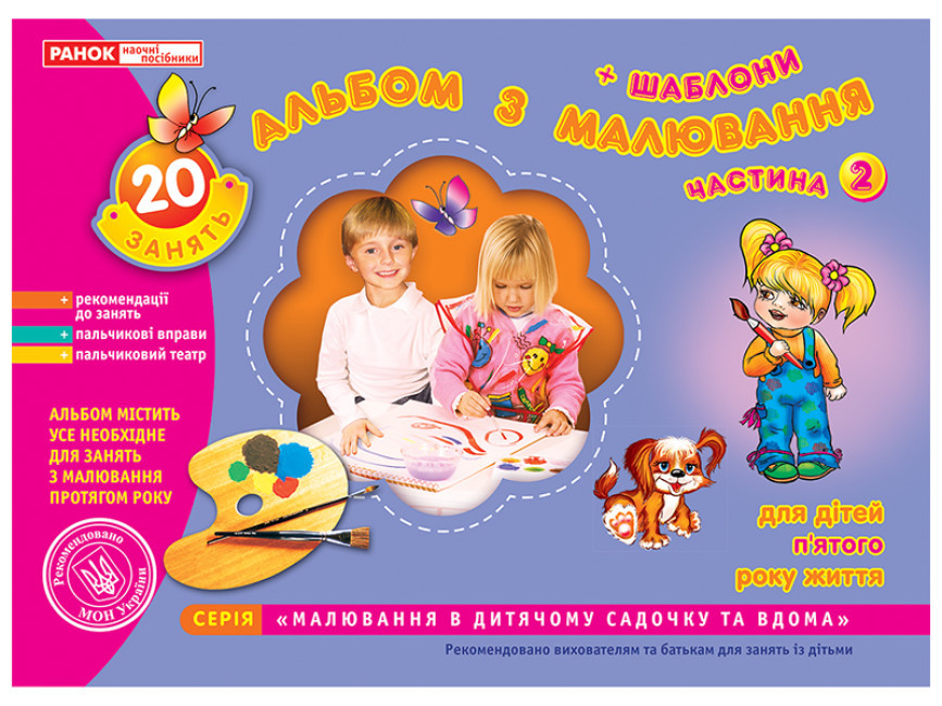 Альбом з малювання. Середня група, 4-5-років. Частина 2. Панасюк І.С., фото 1