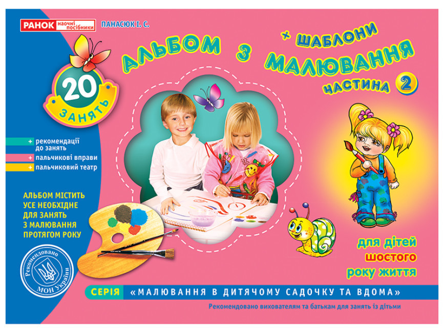 Альбом з малювання. Старша група, 5-6 років. Частина 2 . Панасюк І.С., фото 1
