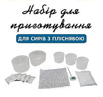 Набір для приготування сирів з пліснявою