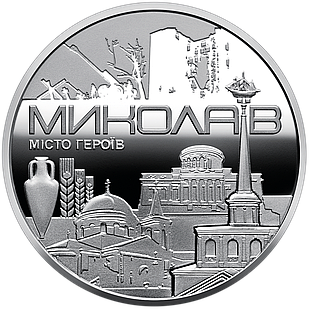 Пам`ятна медаль НБУ "Місто героїв - Миколаїв". 2023 рік, нейзильбер