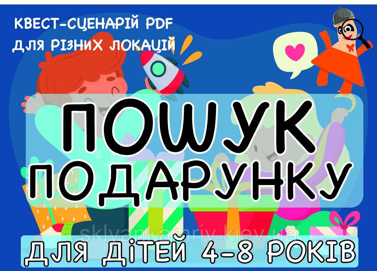 PDF ВАРІАНТИ: Готових Квест Сценаріїв Для Дітей в стилі Пошук Подарунку 4-8 років (Обирай – Друкуй – Грай)