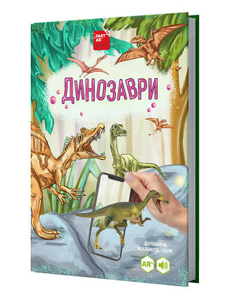 Книга для розвитку дитини 4D Динозаври, оживає, доповнена реальність, звук, FastAR kids, 40ст, українська мова, 30,5*21,5*см