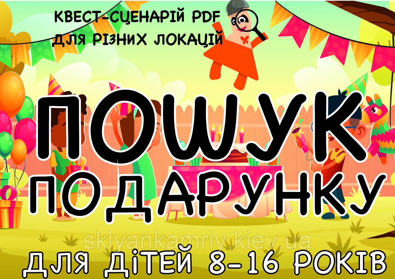 PDF ВАРІАНТИ: Готових Квест Сценаріїв Для Дітей "Пошук подарунку" 8-16 років (Обирай – Друкуй – Грай)