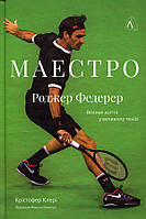 Маестро. Роджер Федерер: велике життя у великому тенісі - Крістофер Клері (978-617-8299-12-5)