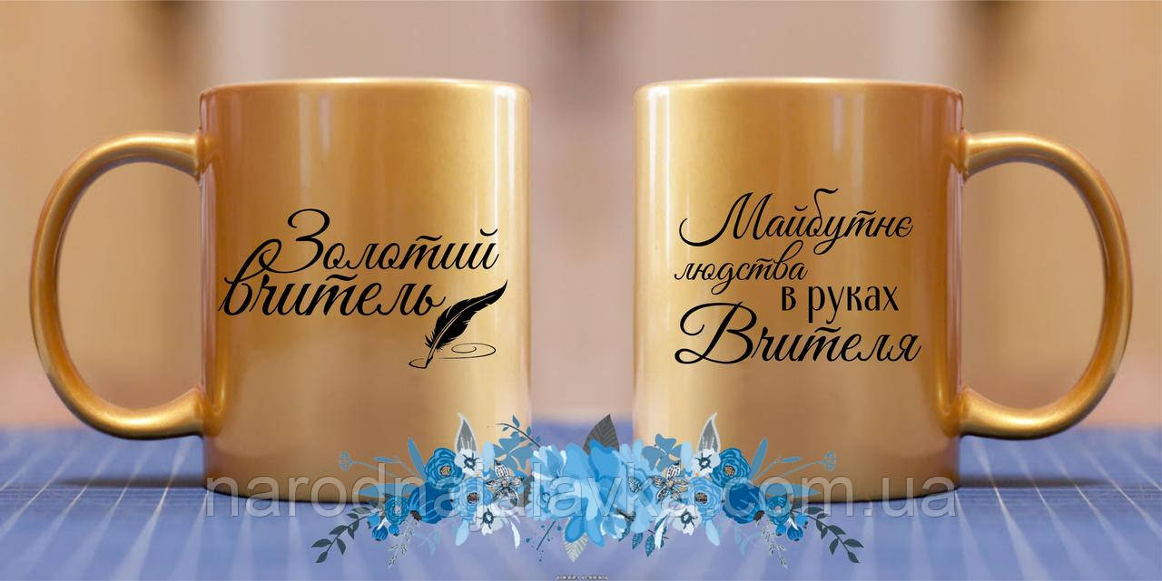 Чашка Золотий вчитель. Чудовий подарунок.