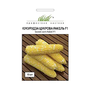 РАКЕЛЬ F1 / RAKEL F1 насіння солодкої кукурудзи, 15 насінин - суперсолодка, біколор, Clause, фото 1