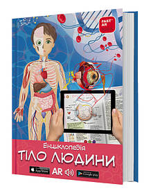 Книга для розвитку дитини 3D Тіло людини, енциклопедія, оживає, доповнена реальність, звук, FastAR kids, 43ст, українська мова,