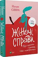 Жіночі справи Про гармонію гормонів, секс і контрацепцію Наталя Сіліна
