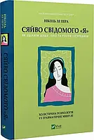 Сяйво свідомого Я - Ніколь ле Пера