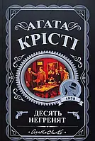 Десять негритят Агата Кристи