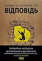 Відповідь Аллан та Барбара Піз