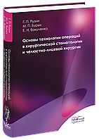 Основи технології операцій в хірургічній стоматології та щелепно-лицевої хірургії (рос. яз). Рузин Р. П.