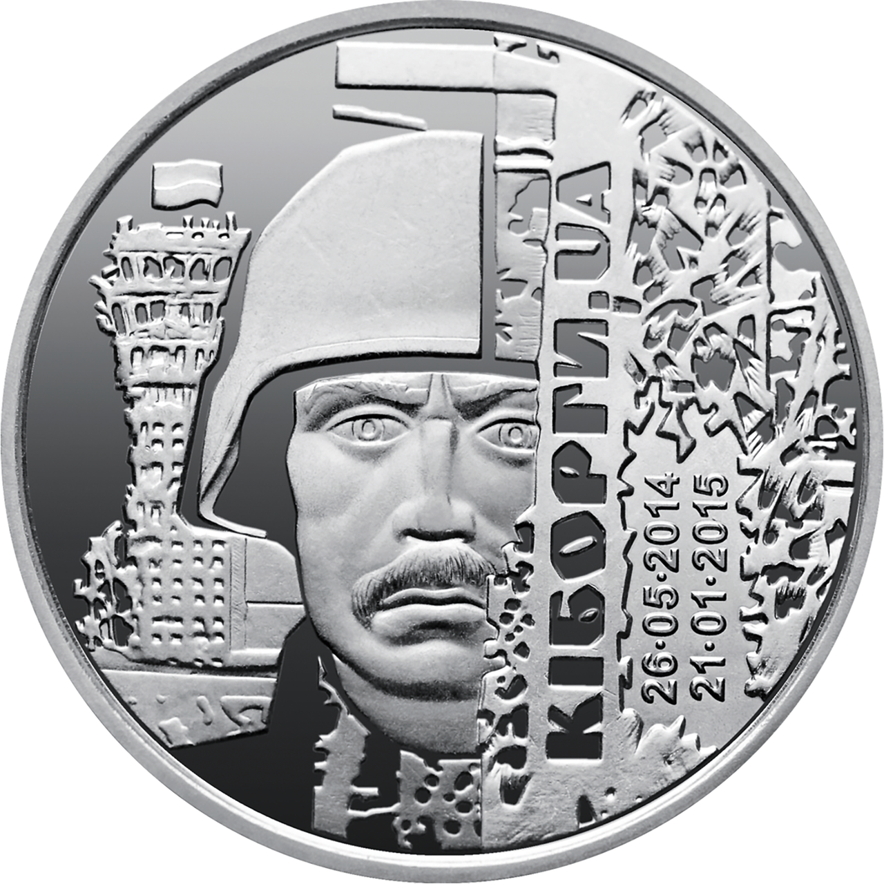 Монета НБУ "Захисникам Донецького аеропорту (Кіборги)". 2018 рік, ЗСУ 10 гривень.