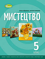 Мистецтво 5 клас підручник- Гайдамака, Лємешева (9786178363178)