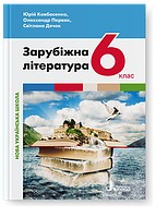 НУШ 6 клас Підручник Зарубіжна література Ковбасенко, Ковбасенко, Дячок (9789669453754)