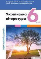 НУШ 6 клас Підручник Українська література Заболотний (9789669453747)