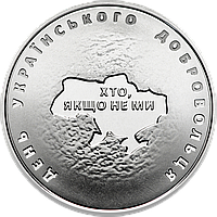 Монета НБУ "День украинского добровольца". 2018 год, ВСУ 10 гривен.