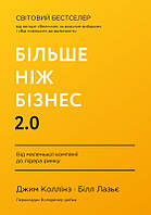 Книга «Більше ніж бізнес 2.0. Від маленької компанії до лідера ринку».Джим Коллінз, Білл Лазьє ( Наш Формат )