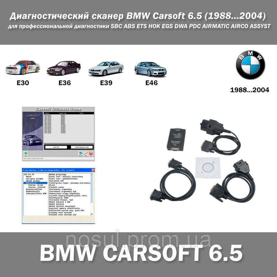 Диагностический сканер BMW Carsoft 6.5 (1988...2004) для профессиональной диагностики SBC ABS ETS НОК EGS DWA - фото 1 - id-p29432761