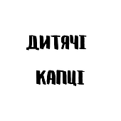 Дитячі капці