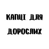 Капці для дорослих