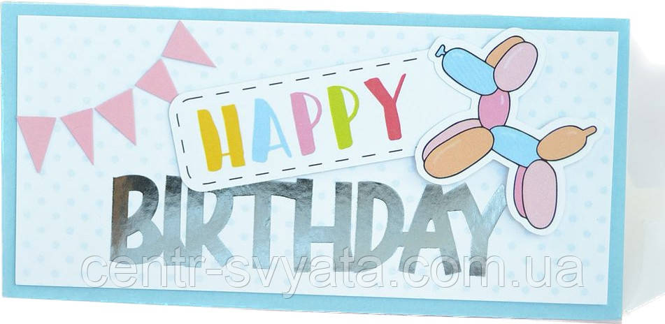 Конверт для грошей "Happy Birthday" повітряний песик