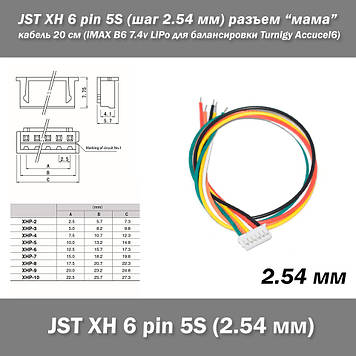 JST XH 6 pin 5S (крок 2.54 мм) роз'єм мама кабель 25 см (iMAX B6 7.4v LiPo для балансування Turnigy Accucel6)