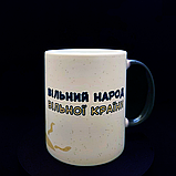 "Вільний народ вільної країни"- крута, патріотична чашка-хамелеон, 330 мл., фото 3