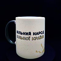 "Вільний народ вільної країни"- крута, патріотична чашка-хамелеон, 330 мл.