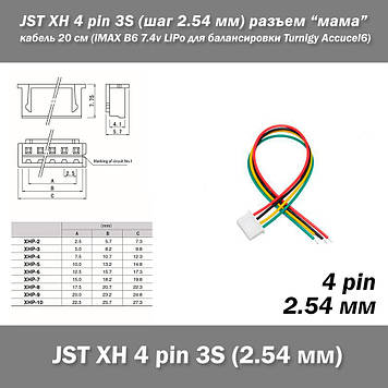 JST XH 4 pin 3S (крок 2.54 мм) роз'єм мама кабель 20 см (iMAX B6 7.4v LiPo для балансування Turnigy Accucel6)