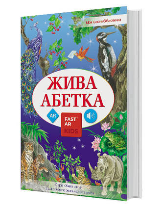 Книга для розвитку дитини 4D Жива абетка, оживає, доповнена реальність, звук, FastAR kids, 72ст, українська мова, 30,5*21,5*см