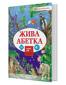 Книга для розвитку дитини 4D Жива абетка, оживає, доповнена реальність, звук, FastAR kids, 72ст, українська мова, 30,5*21,5*см