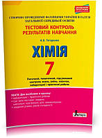 7 клас. Хімія. Тестовий контроль результатів навчання (Титаренко Н.В.), Літера