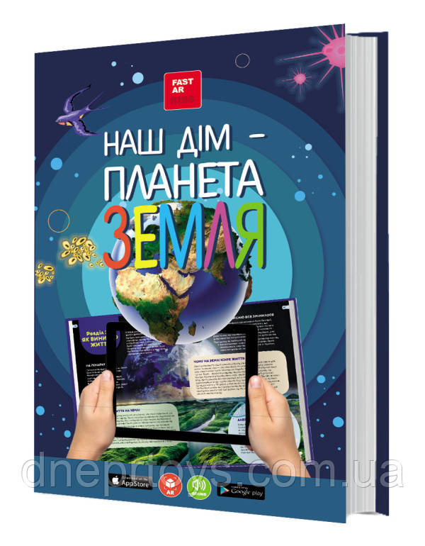 Книга 3D Наш дім - планета земля, енциклопедія, оживає, доповнена реальність, звук, FastAR kids, 87ст, українська мова,