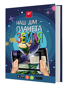 Книга 3D Наш дім - планета земля, енциклопедія, оживає, доповнена реальність, звук, FastAR kids, 87ст, українська мова,