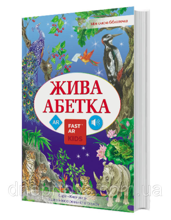 Книга для развития ребенка 4D Живая азбука, оживает, дополненная реальность, звук, FastAR kids, 72ст, - фото 1 - id-p1950648965