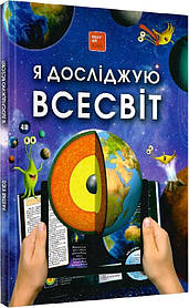 Книга для розвитку дитини 4D Я досліджую всесвіт, про космос, енциклопедія, оживає, доповнена реальність, звук, FastAR kids, 87ст,
