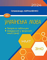 Українська мова .{ Теорія в таблицях. Завдання у форматі НМТ/ЗНО } О.Авраменко. Видавництво:"Грамота" 2024