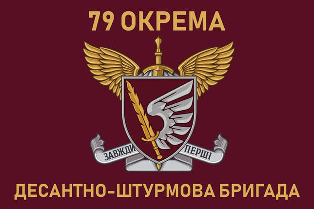 Прапор 79 ОДШБр ДШВ ЗСУ 3, фото 1