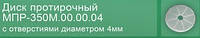 Диск для овощерезки Торгмаш протирочный МПР-350М.00.00.04