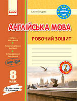 Англійська мова. 8 клас. Робочий зошит (до підручника О. Д. Карп'юк)