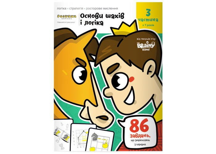 Зошит Основи Шахів Частина 3