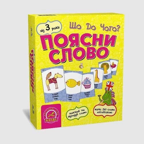 Поясни слово. Що до чого?