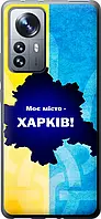 Чехол с принтом для Xiaomi 12 Pro / на Ксяоми, сяоми, ксиоми 12 про с рисунком Харьков