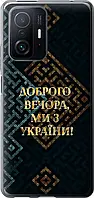 Чехол с принтом для Xiaomi 11T / на Ксяоми, сяоми, ксиоми 11т с рисунком Мы из Украины v3