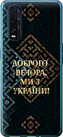 Чехол с принтом для Oppo Find X2 / на оппо финд х2 с рисунком Мы из Украины v3