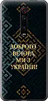 Чехол с принтом для Xiaomi Mi 9T / на Ксяоми, сяоми, ксиоми Ми 9т с рисунком Мы из Украины v3