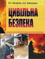 Батыр Халмурадов Цивільна безпека. Навчальний поcібник