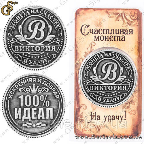 Монета на удачу - "Вікторія"